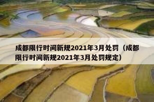 【成都限行时间新规2020年4月,成都限行时间新规2021年3月处罚】