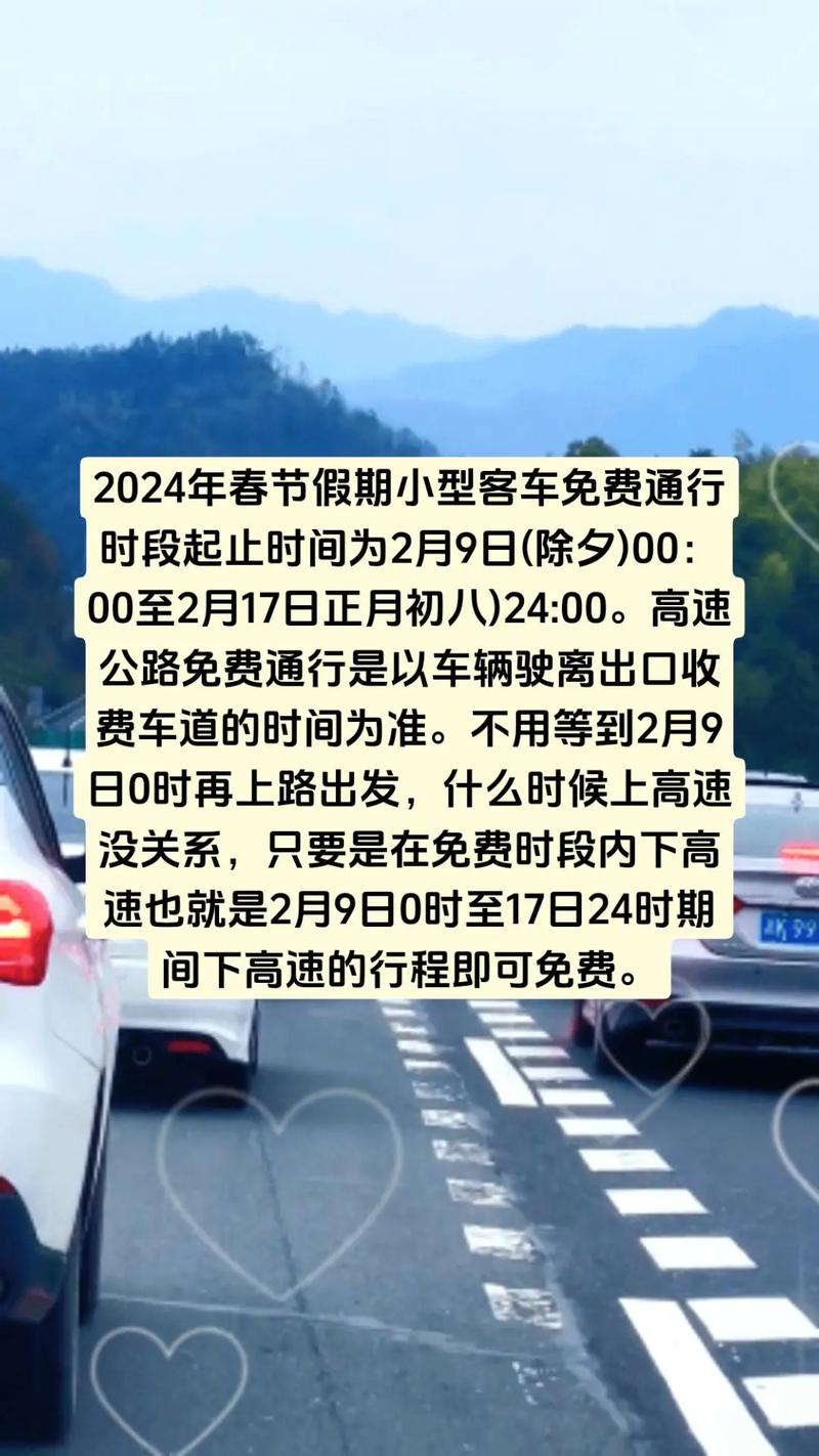 2024高速免费从哪天开始.二零二年高速免费时间？