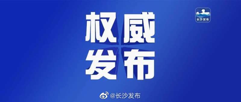 【长沙新增1例核酸阳性者,长沙新增1例阳性人员】