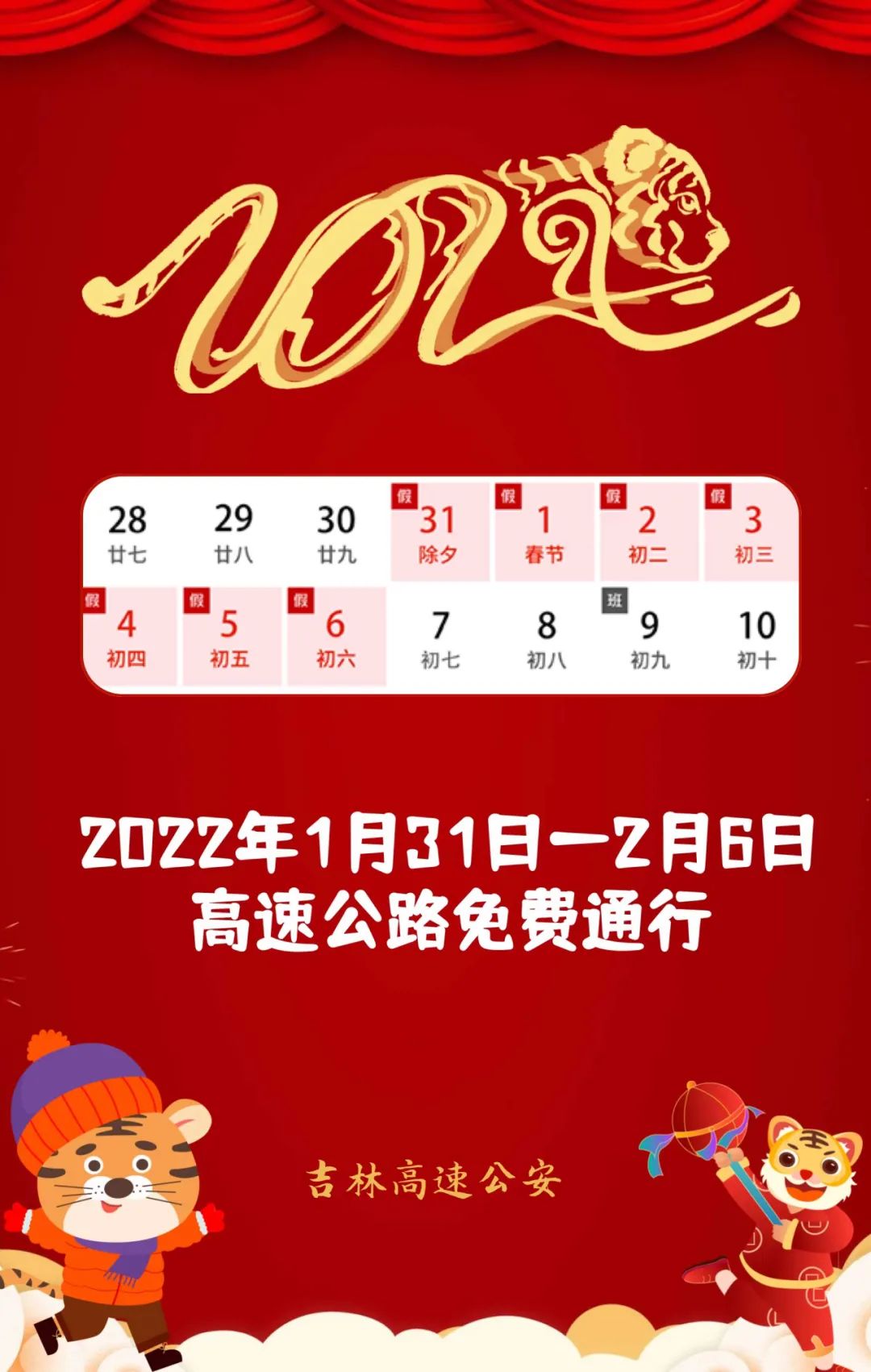 【春节高速免费通行时间2022,春节高速免费时间安排】