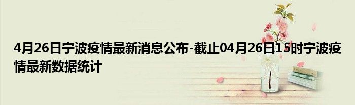 宁波疫情最新数据消息/宁波疫情最新消息今天新增病例