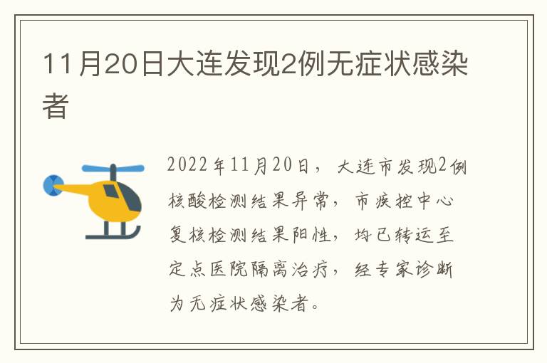 【大连新增两例无症者,大连新增2例无症状病例】