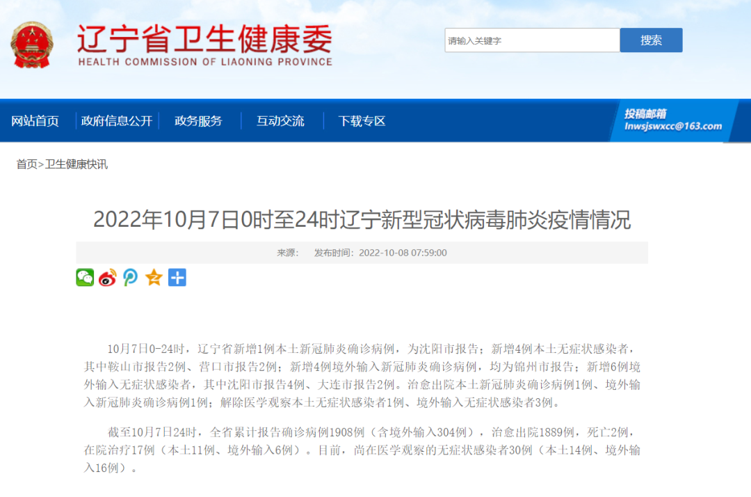 辽宁疫情(辽宁疫情官方通报)