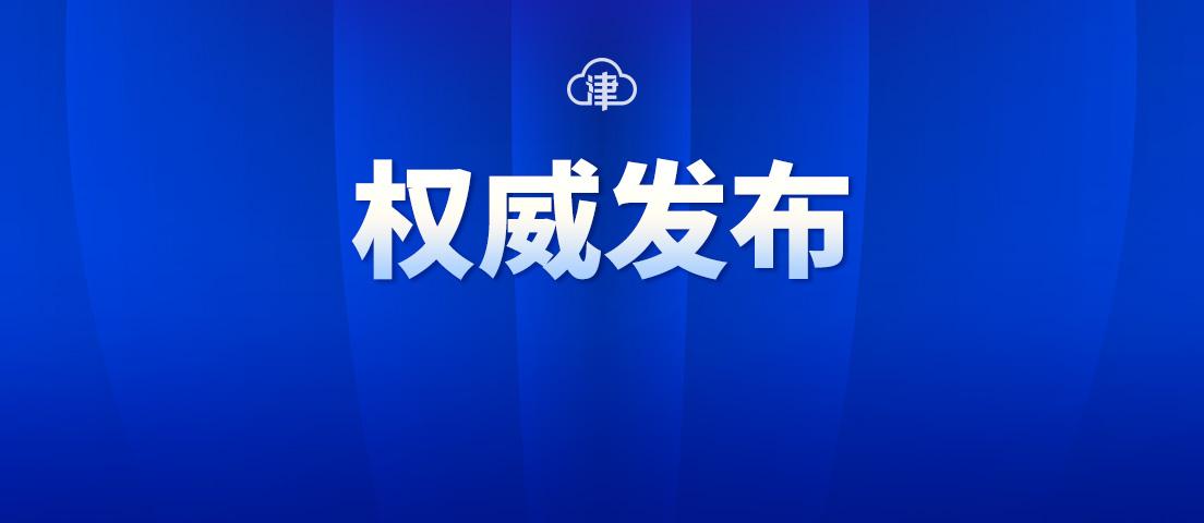 天津新增22例本土感染者(天津新增本土确诊病例1例)