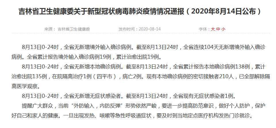 吉林最新疫情消息今天/吉林最新疫情最新消息新型冠状病毒