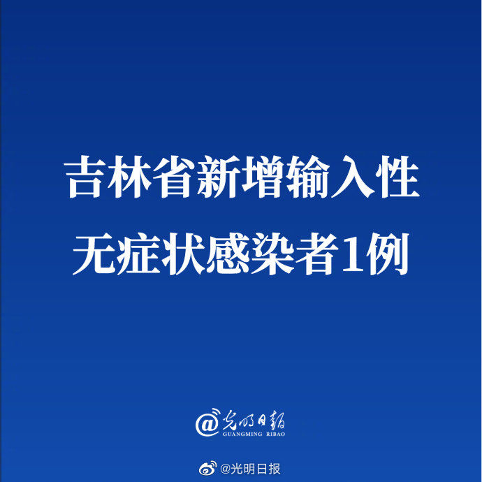 吉林增13例无症患者/吉林省新增无症感染者