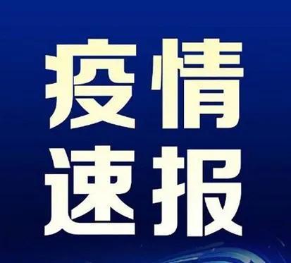 今日河北唐山疫情最新消息.今日河北唐山疫情最新消息？