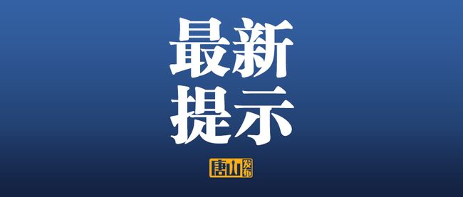 今日河北唐山疫情最新消息.今日河北唐山疫情最新消息？