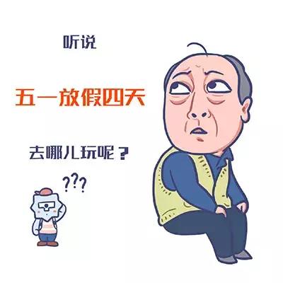 【五一放假4天,五一放假4天,老公说要出差】