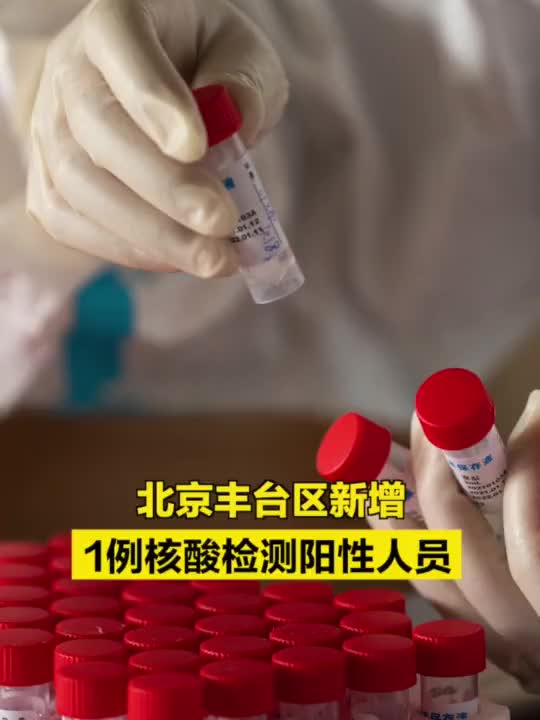 北京丰台1人核酸阳性.北京丰台区核酸阳性？
