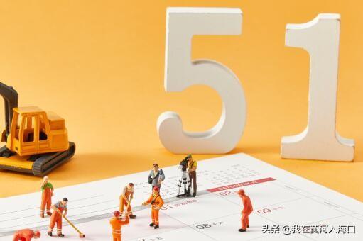 五一法定假日(五一法定假日是1天还是2天)