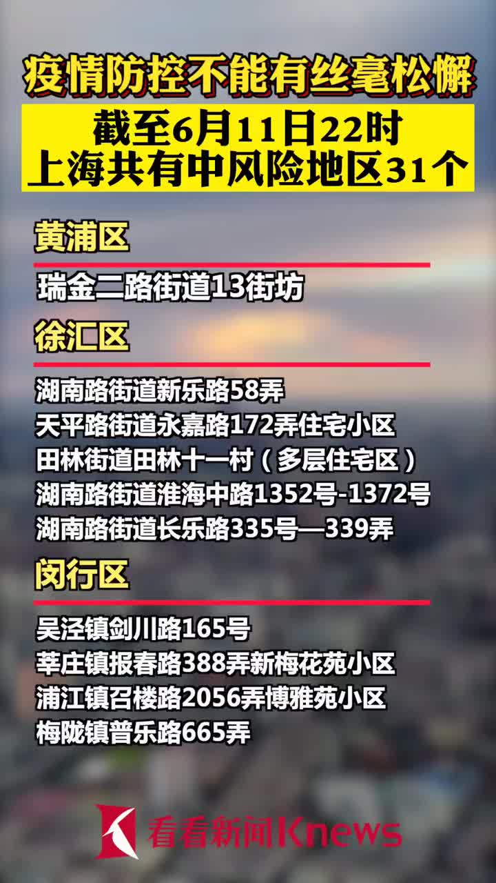 上海共有中风险地区35个/上海现有几个列为中风险地区