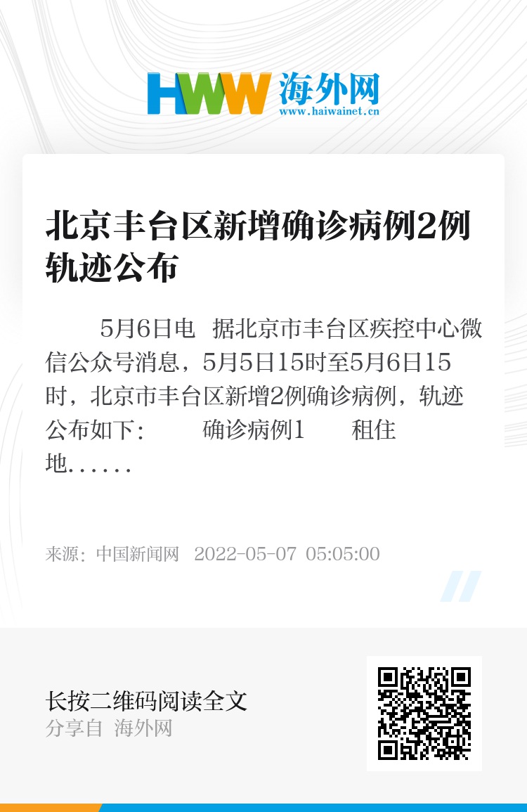 北京丰台新增一例本土感染者(北京丰台新增2例行动轨迹)