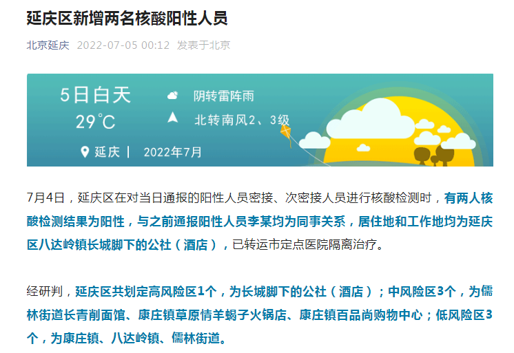 【北京新增1个高风险地区,北京今增3例确诊 1地升高风险】