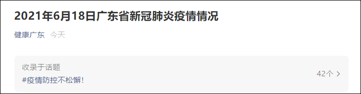 广东省新增本土确诊病例42例.广东省新增本土确诊一例？