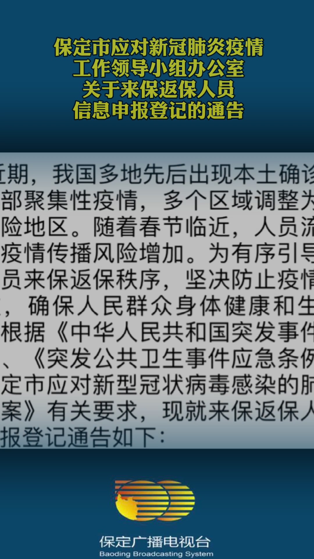保定疫情最新情况/保定疫情最新消息肺炎疫情