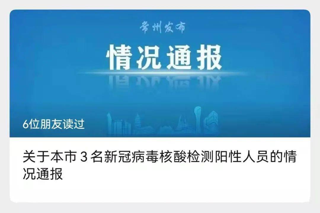 江苏常州新增3名核酸阳性人员/江苏常州新增病例