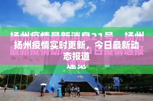 扬州疫情最新消息今天新增/扬州疫情最新消息多少例