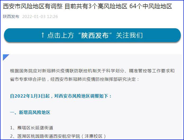 西安新增4个中风险地区.西安新增4个中风险地区名单？