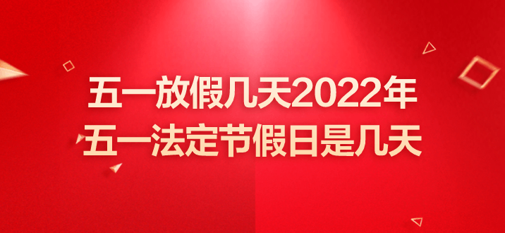 五一放假几天2022年法定几天.五一放假多少天2021？