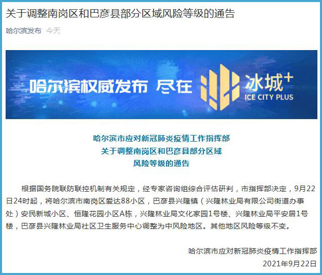 哈尔滨多地调为中风险地区(哈尔滨中风险还是低风险)