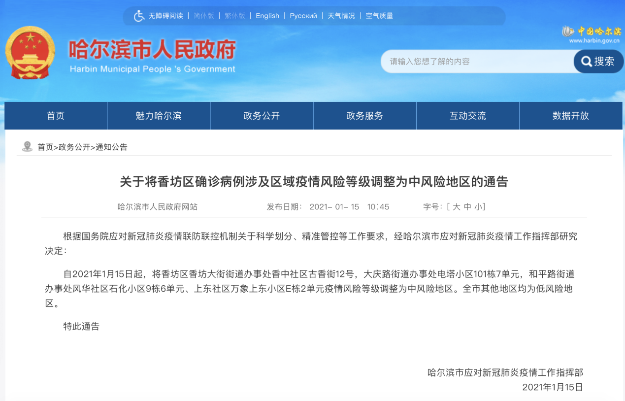 哈尔滨多地调为中风险地区(哈尔滨中风险还是低风险)