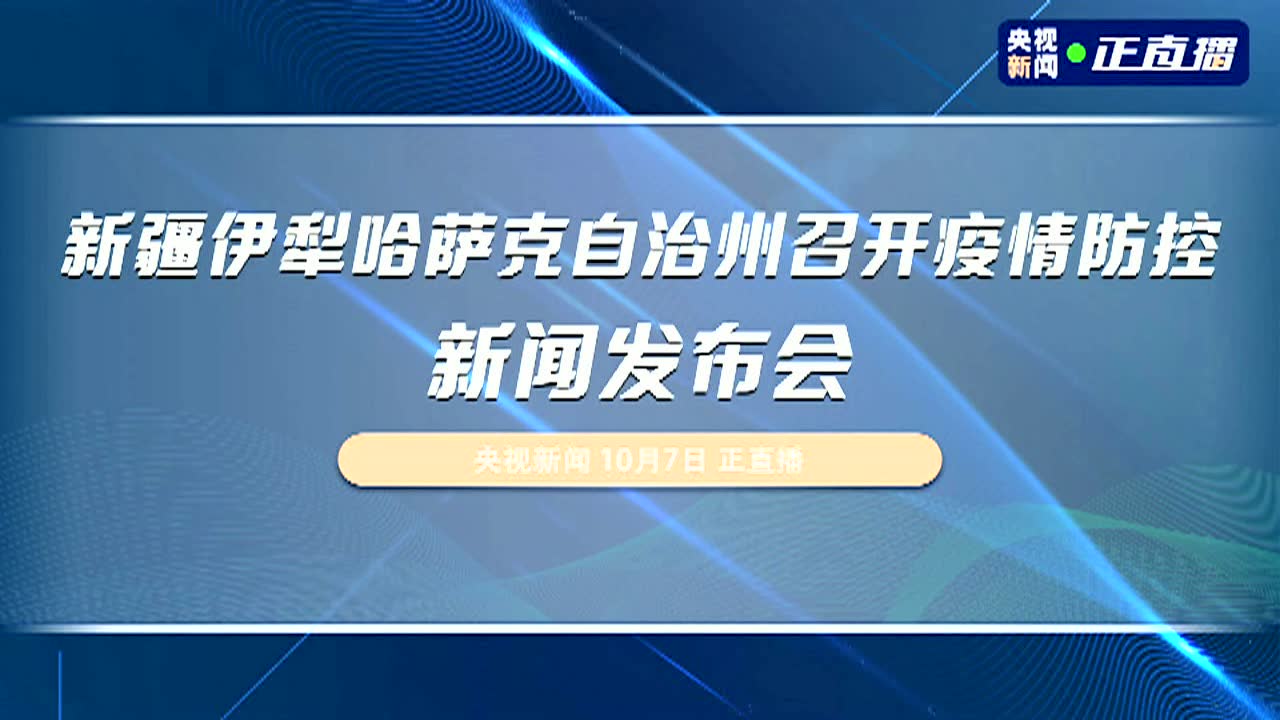 新疆伊犁疫情最新消息今天(新疆伊犁的最新疫情情况)