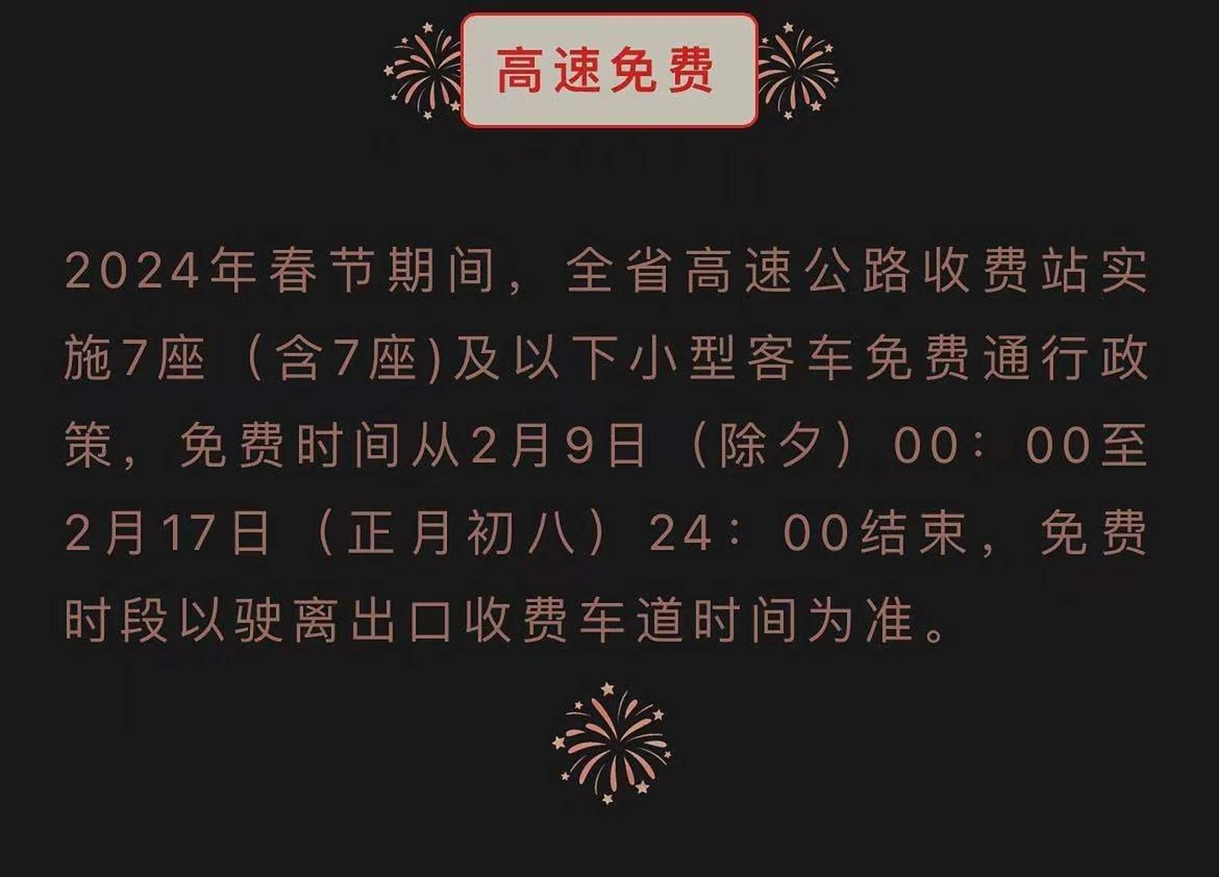 高速收费春节免费时间2024.2021高速免费时间表春节？