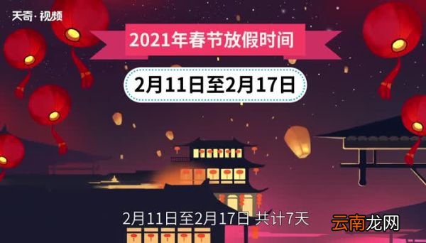 春节假期2021法定假日几天/2021法定春节假期多少天