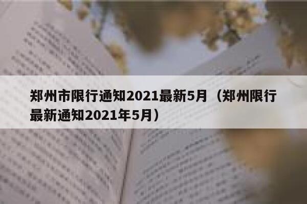 【郑州限号2021最新限号4月,郑州限号2021最新限号4月几点到几点】