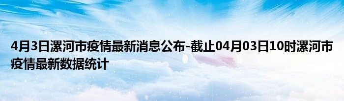 河南漯河疫情/河南漯河疫情严重吗