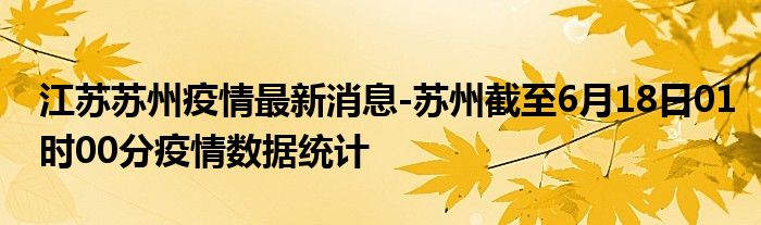 【江苏苏州疫情最新消息,江苏苏州疫情最新情况新增3例】
