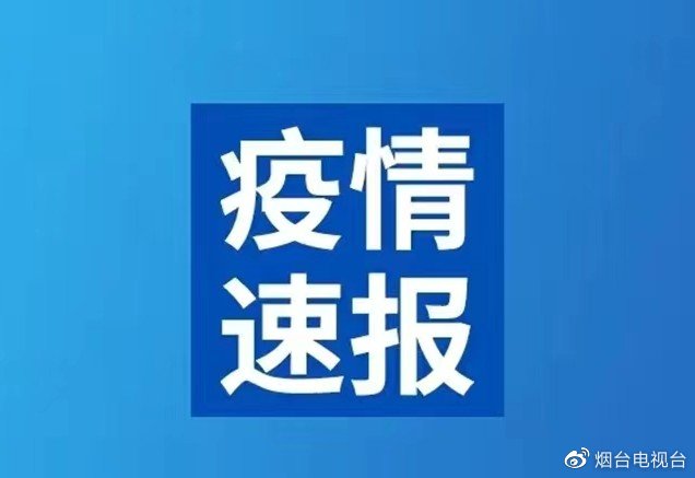 烟台发现1例无症状感染者.烟台新增1例无症状系境外输入？