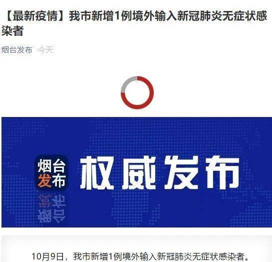 烟台发现1例无症状感染者.烟台新增1例无症状系境外输入？