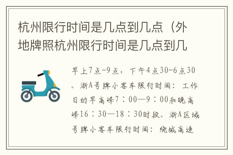 【杭州限行时间,杭州限行时间几点到几点】