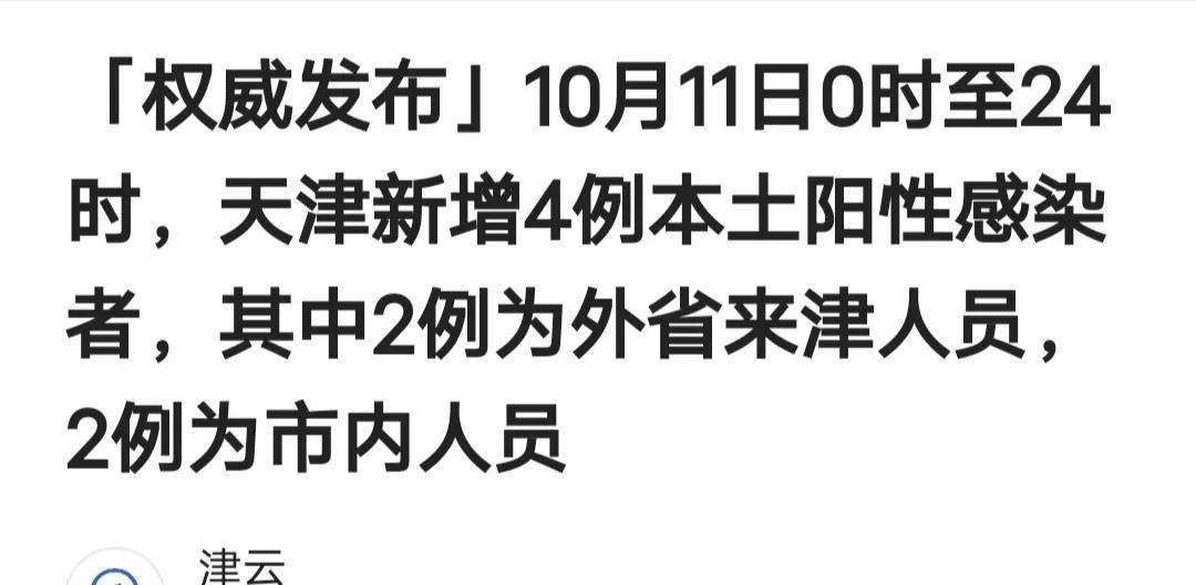 天津疫情今天最新消息(天津疫情最新情况今日新增)