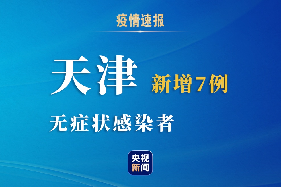 天津新增10名阳性感染者(天津新增一名)
