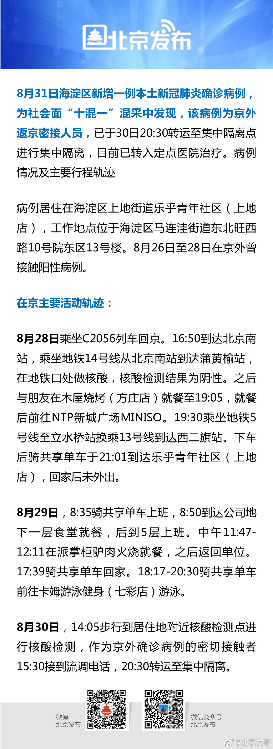 【北京新增1例本土确诊在海淀,海淀新增一例】