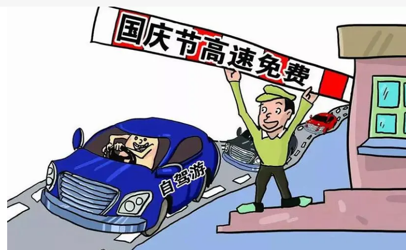 2022国庆节高速公路免费时间(2021年国庆节高速免费通知)