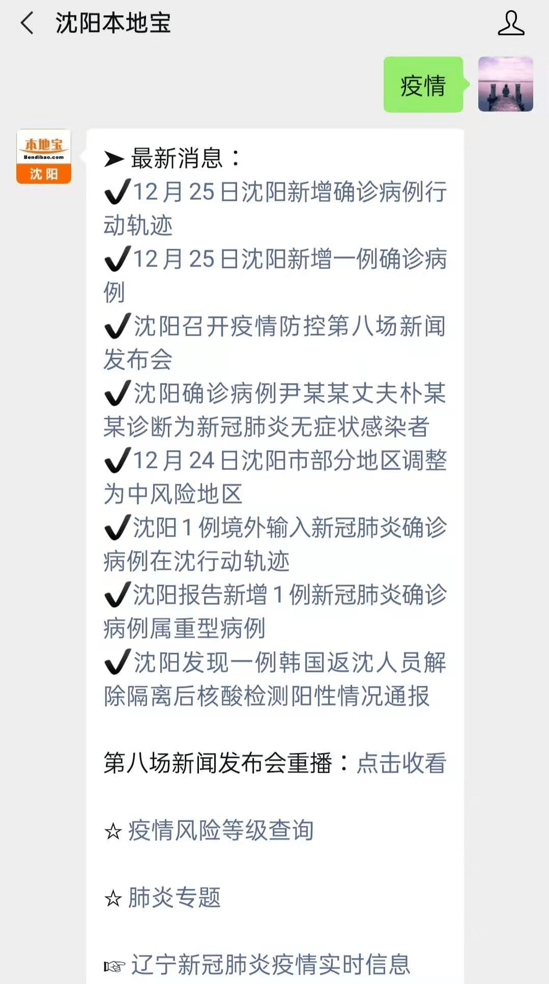 沈阳市最新疫情通报.沈阳市最新疫情动态？