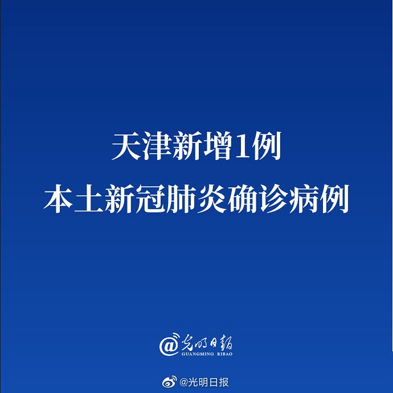 【天津新增8例本土确诊病例,天津新增4例本土新冠肺炎确诊病例】