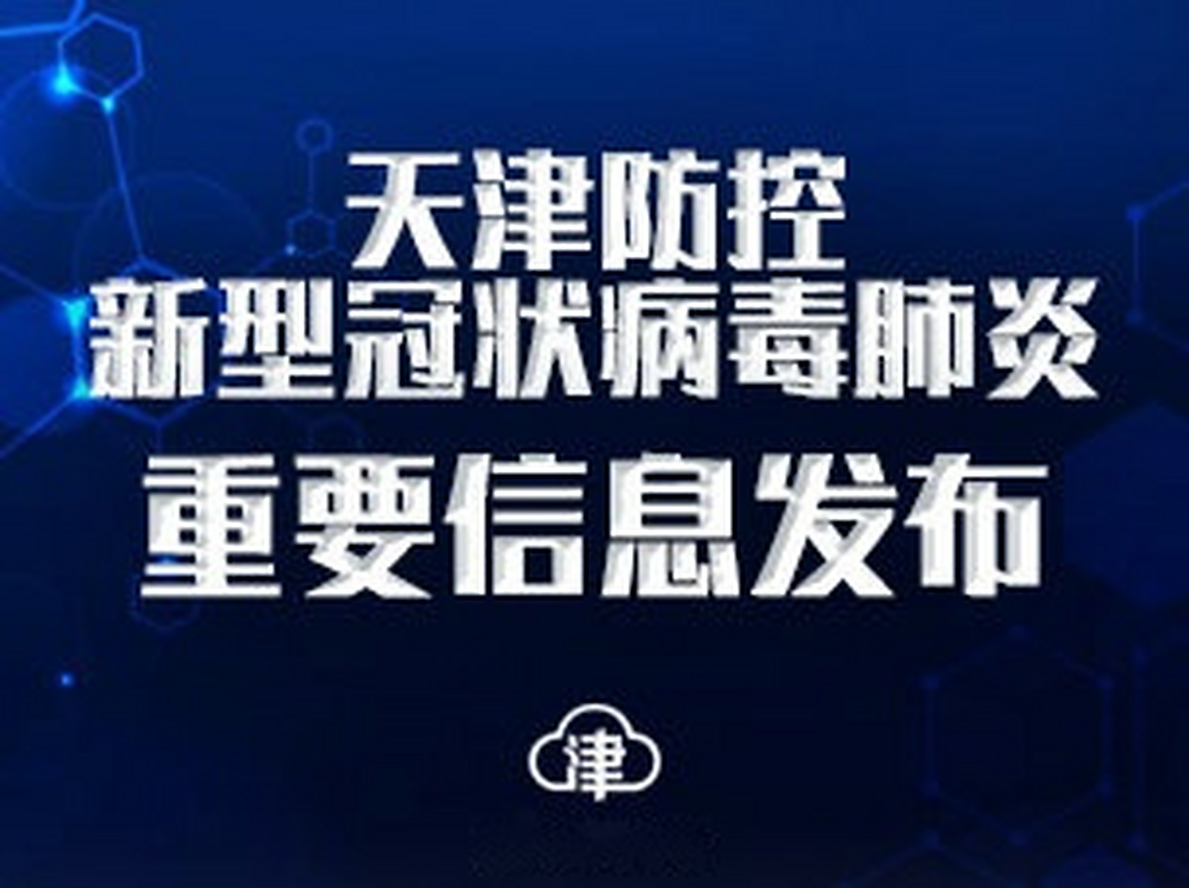 【天津新增8例本土确诊病例,天津新增4例本土新冠肺炎确诊病例】