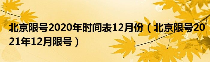 北京限号2020最新限号12月(北京限号十二月)