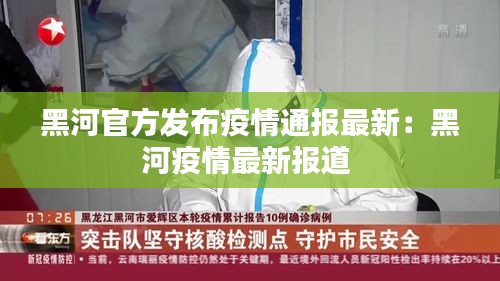 黑龙江黑河疫情.黑龙江黑河疫情通报？