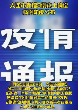 大连9例新增病例详情(大连公布9例确诊详情 新闻)
