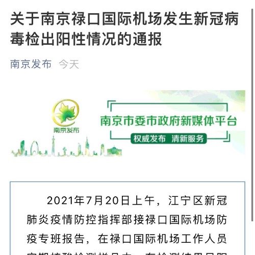 南京机场9份阳性(南京机场发现新冠阳性)
