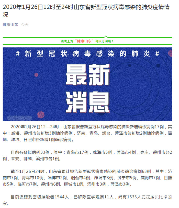 新型冠状病毒山东/新型冠状病毒山东最新情况