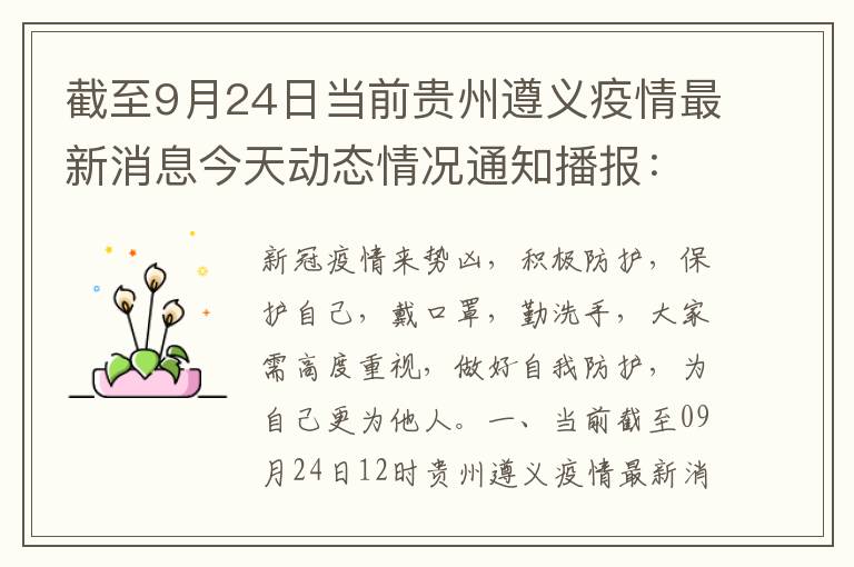 遵义疫情最新消息/遵义疫情最新消息今天地区