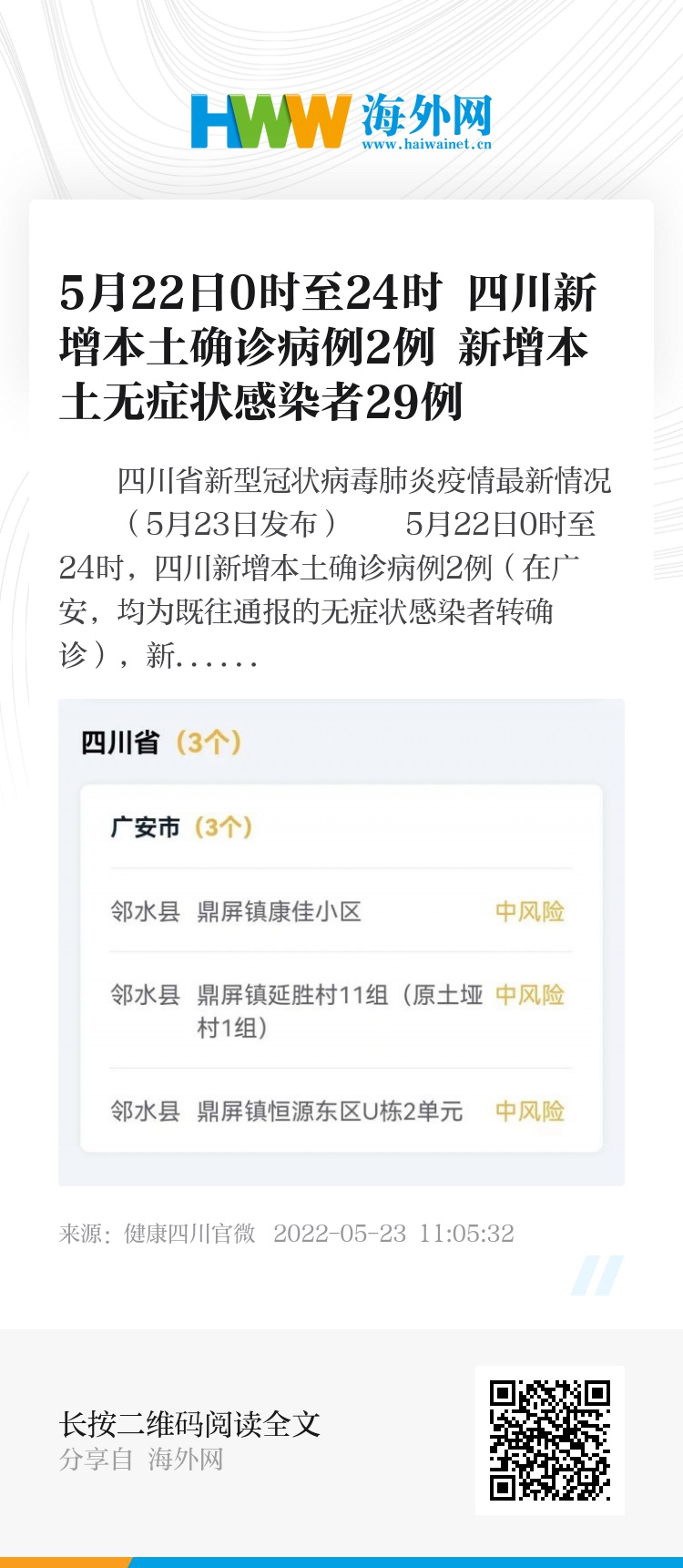 四川昨增省内感染者56例(四川昨日新增本土确诊)