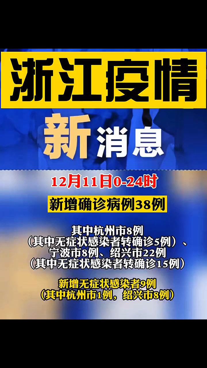 浙江最新疫情最新消息.浙江最新的疫情情况？